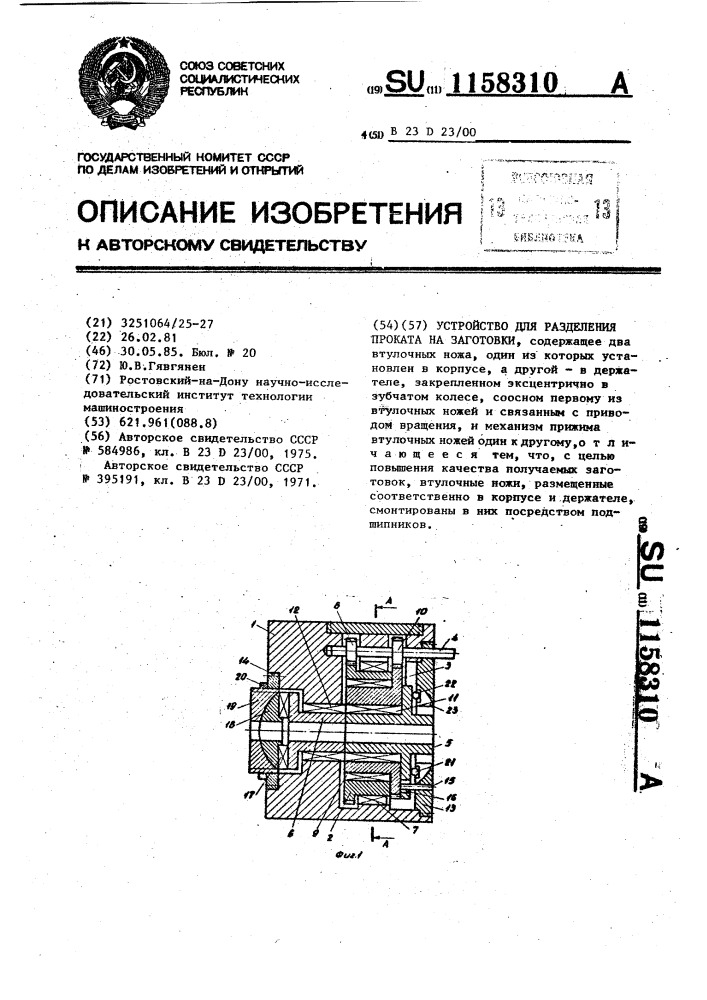 Устройство для разделения проката на заготовки (патент 1158310)