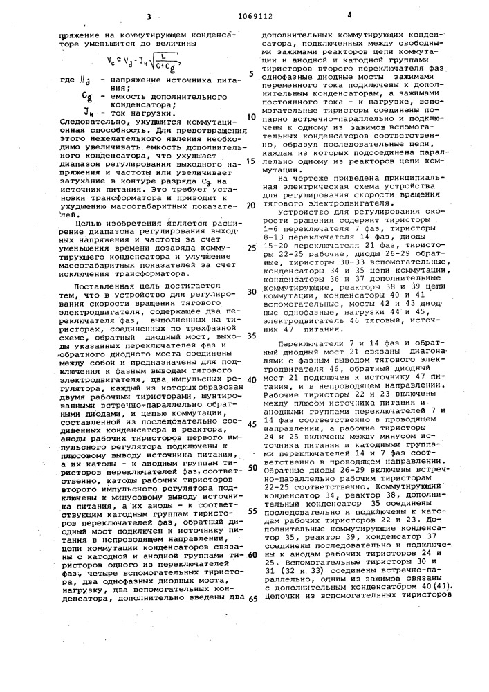 Устройство для регулирования скорости вращения тягового электродвигателя (патент 1069112)