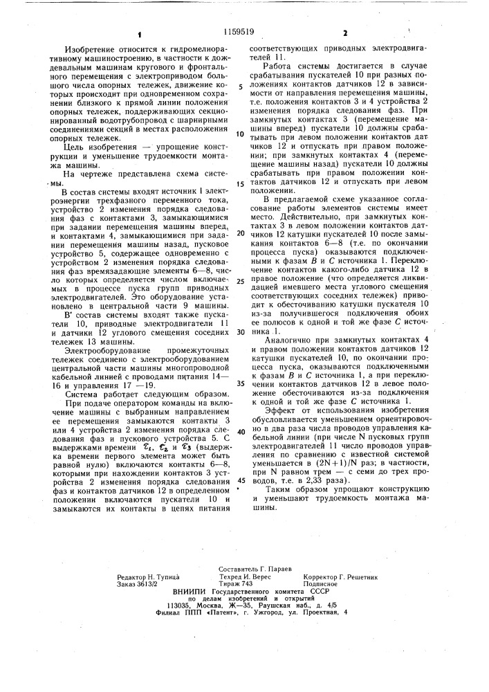 Система управления тележками многоопорной дождевальной машины (патент 1159519)