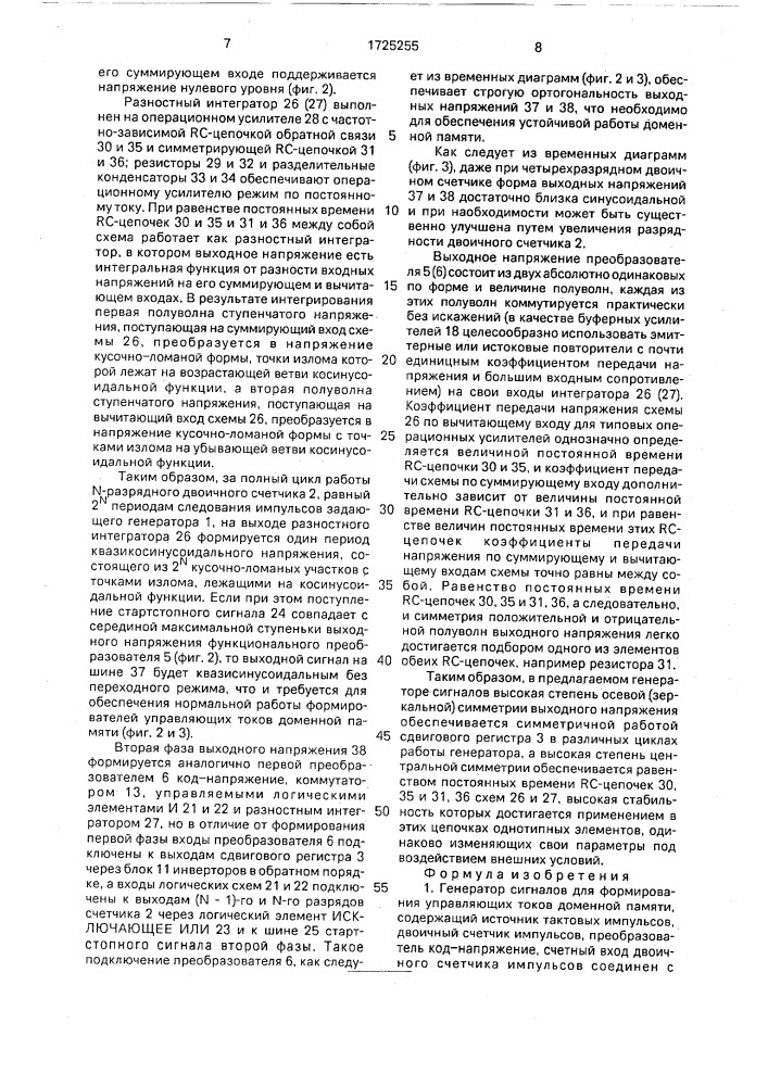 Генератор сигналов для формирования управляющих токов доменной памяти (патент 1725255)