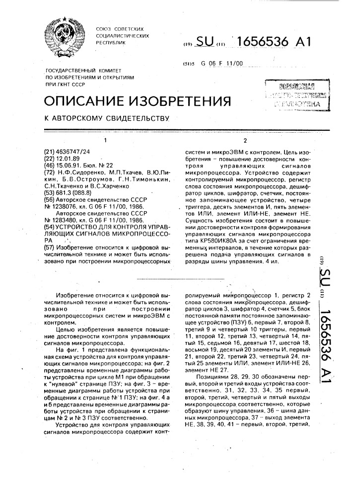 Устройство для контроля управляющих сигналов микропроцессора (патент 1656536)