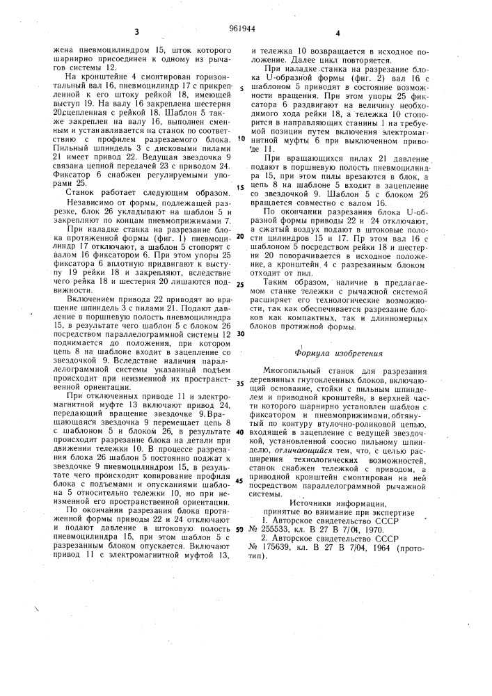 Многопильный станок для разрезания деревянных гнутоклеенных блоков (патент 961944)