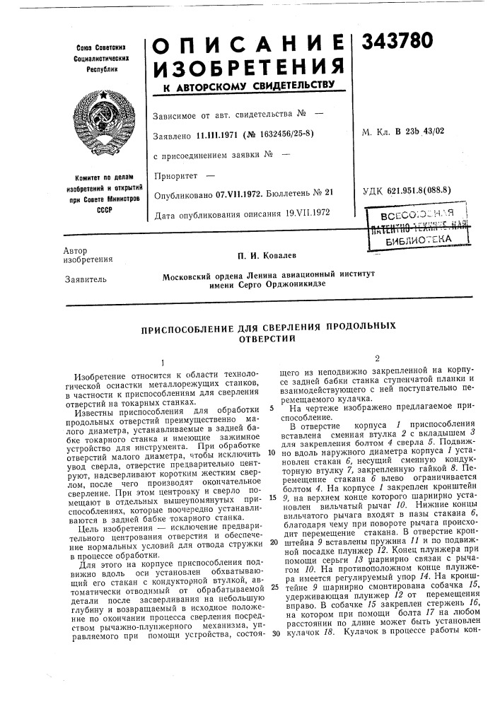 Приспособление для сверления продольныхотверстий (патент 343780)