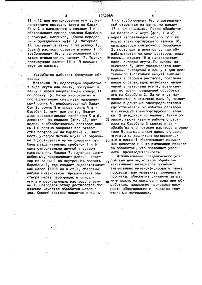 Устройство для жидкостной обработки непрерывно движущегося текстильного материала (патент 1032064)