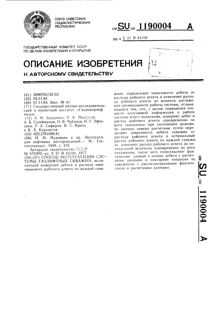 Способ эксплуатации системы газлифтных скважин (патент 1190004)