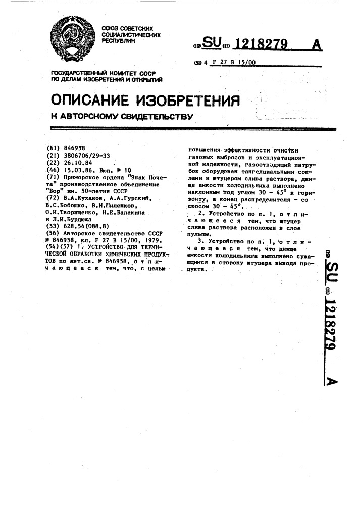 Устройство для термической обработки химических продуктов (патент 1218279)