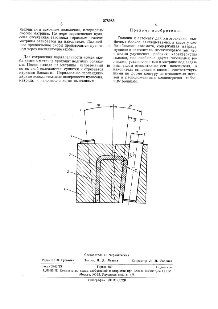 Изготовления скобочных блоков (патент 278085)