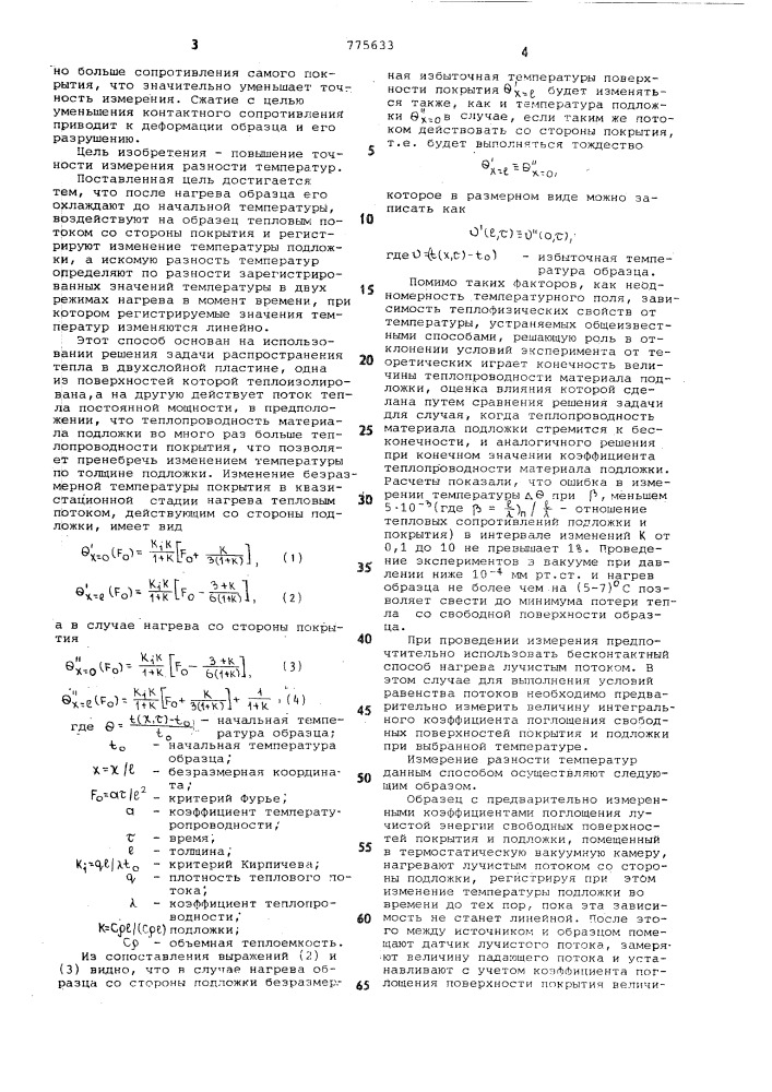 Способ измерения разности температур между противоположными поверхностями покрытия,нанесенного на металлическую подложку (патент 775633)