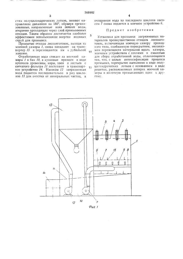 Установка для промывки загрязненных л1атериалов (патент 360102)