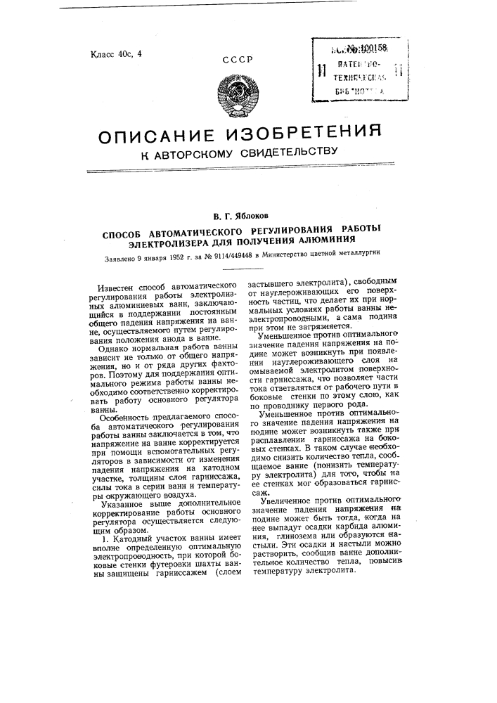 Способ автоматического регулирования работы электролизера для получения алюминия (патент 100158)