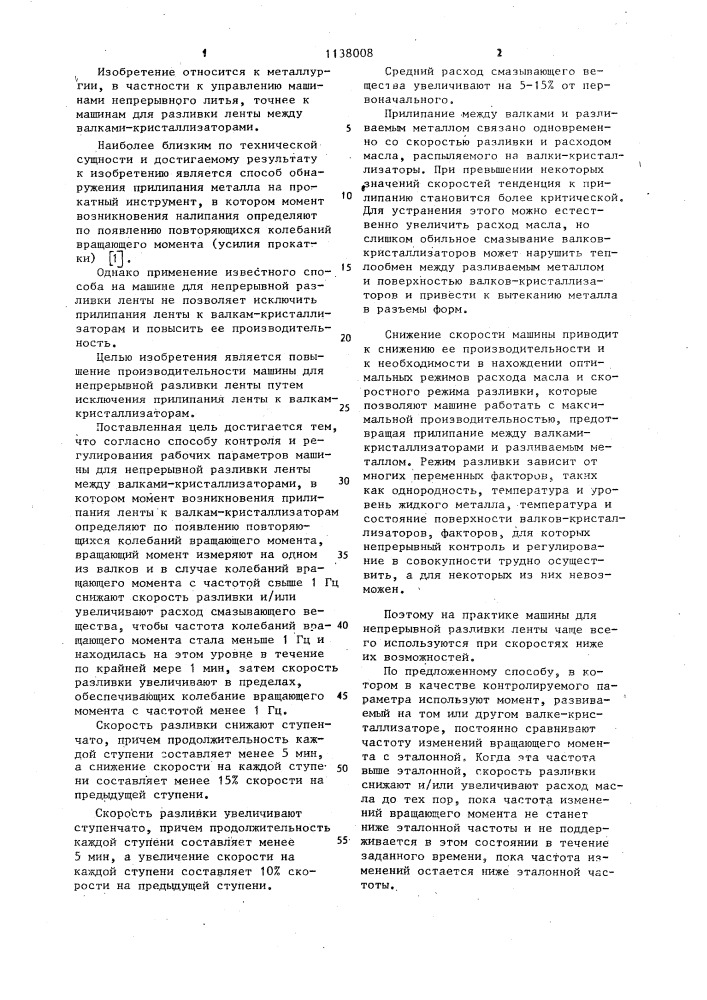 Способ контроля и регулирования рабочих параметров машины для непрерывной разливки ленты между валками-катализаторами (патент 1138008)
