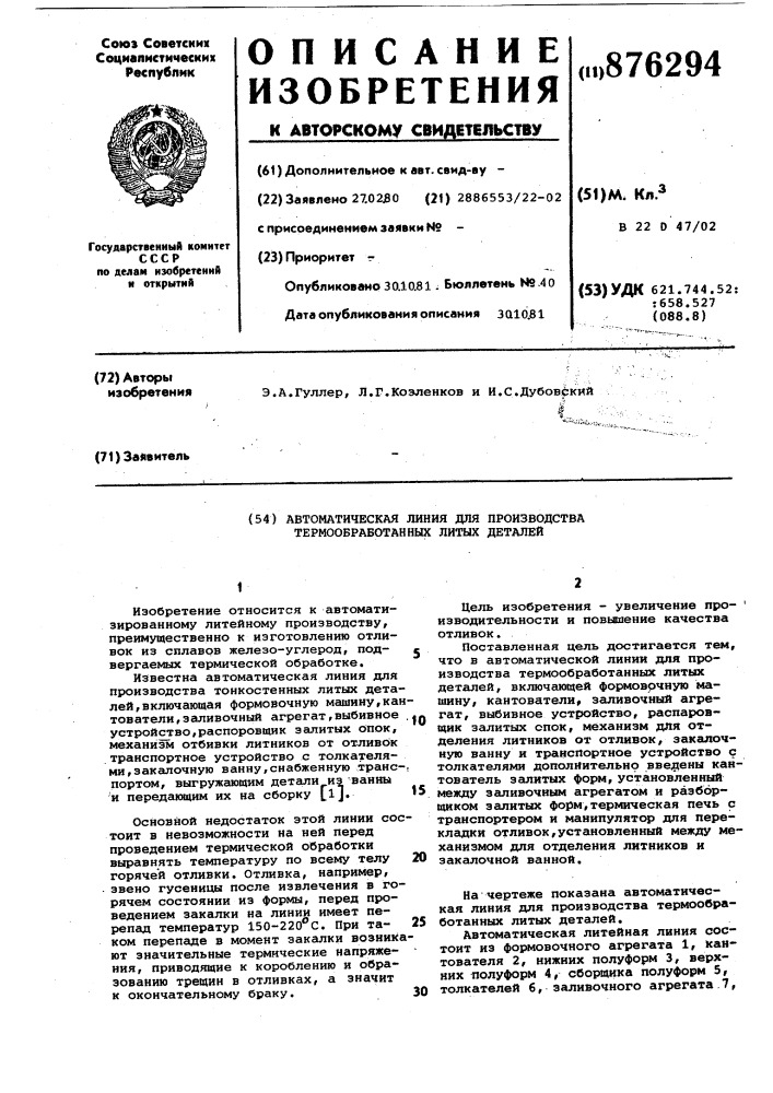 Автоматическая линия для производства термообработанных литых деталей (патент 876294)