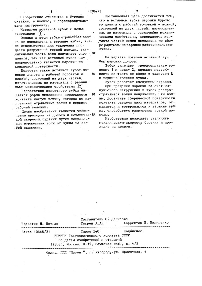 Вставной зубок шарошки долота (патент 1138473)