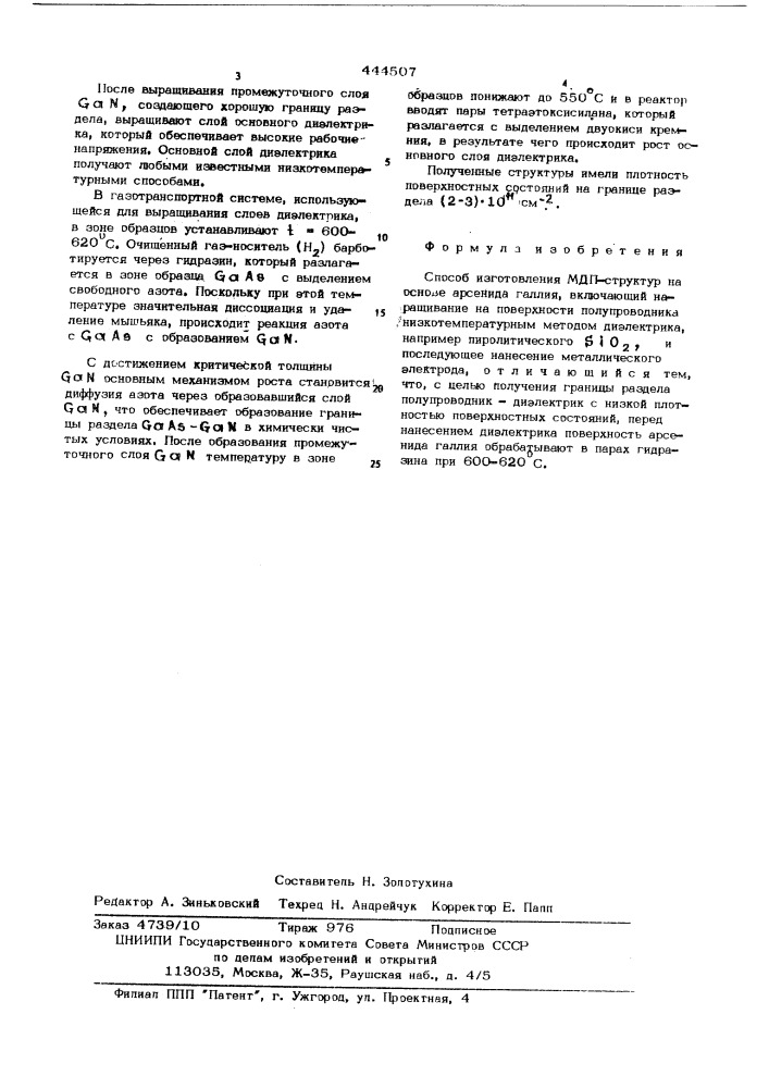 Способ изготовления мдп-структур на основе арсенида галлия (патент 444507)