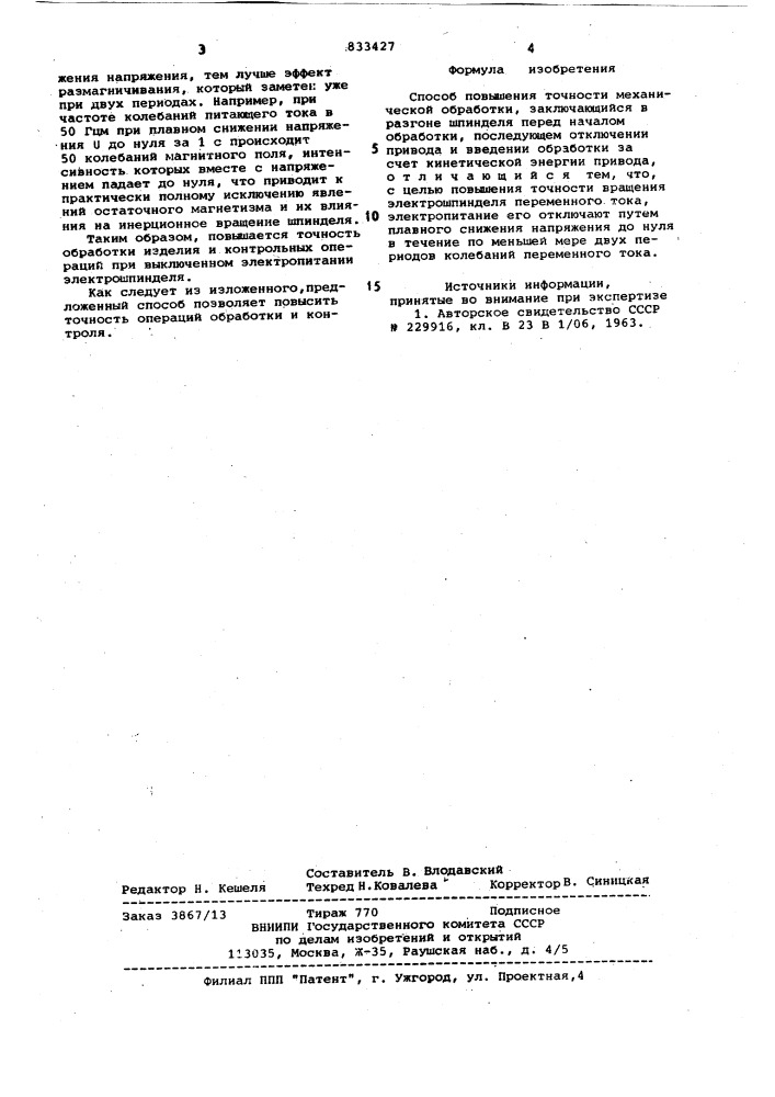Способ повышения точности механи-ческой обработки (патент 833427)