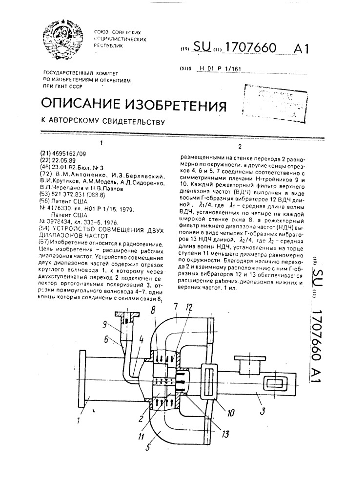 Устройство совмещения двух диапазонов частот (патент 1707660)