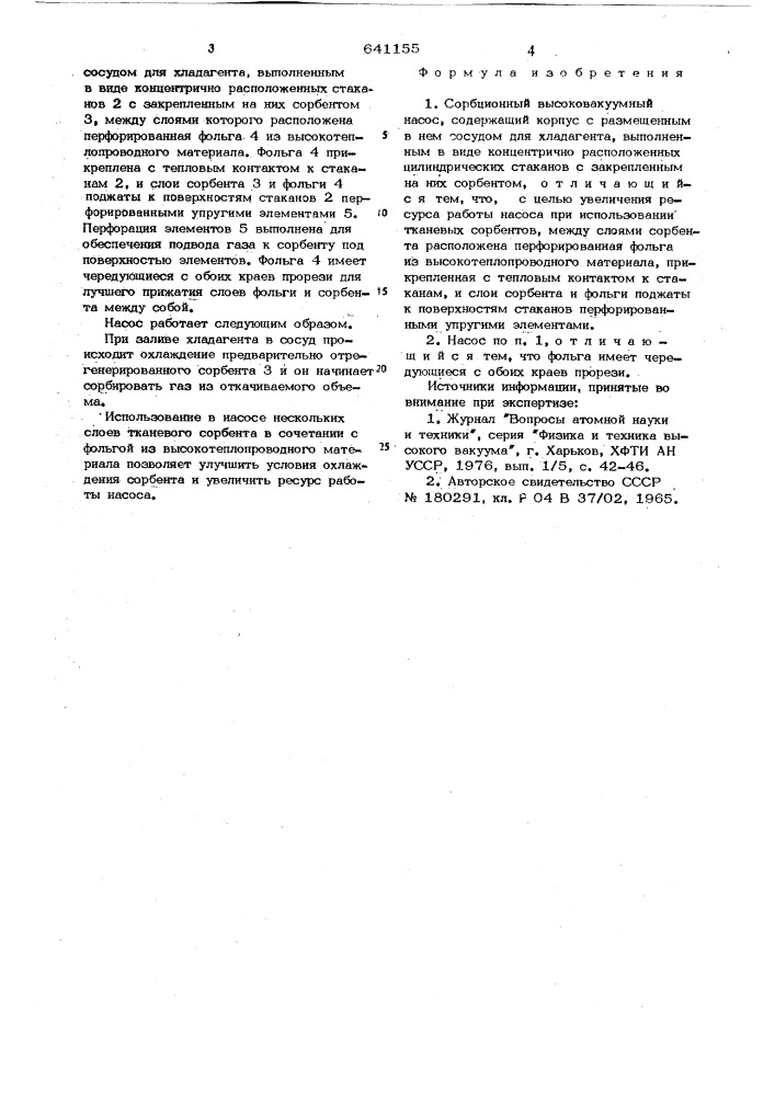 Сорбционный высоковакуумный насос (патент 641155)