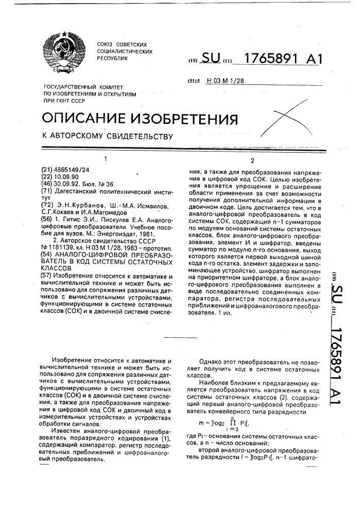 Аналого-цифровой преобразователь в код системы остаточных классов (патент 1765891)