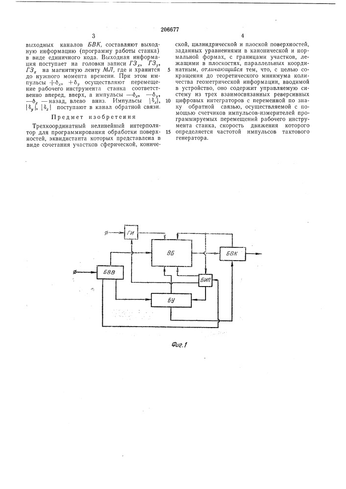 Трехкоординатный нелинейный интерполятор для программирования обработки поверхностей (патент 206677)