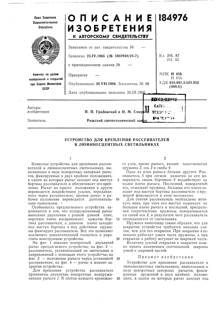 Устройство для крепления рассеивателей в люминесцентных светильниках (патент 184976)