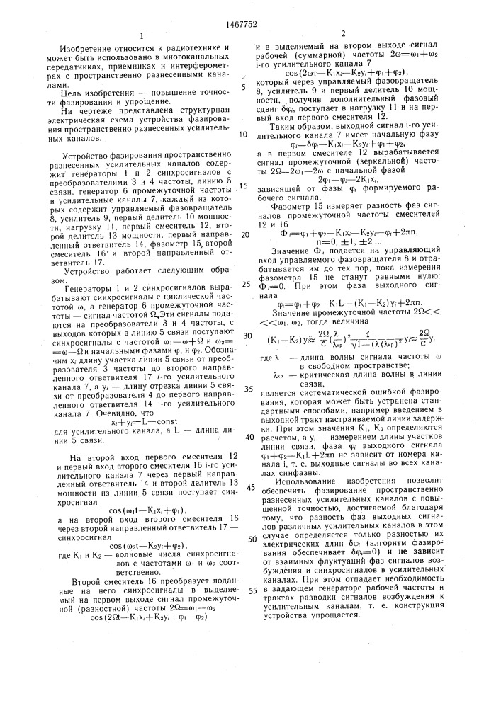 Устройство фазирования пространственно разнесенных усилительных каналов (патент 1467752)