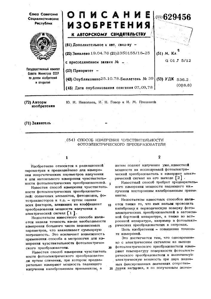 Способ измерения чувствительности фотоэлектрического преобразователя (патент 629456)