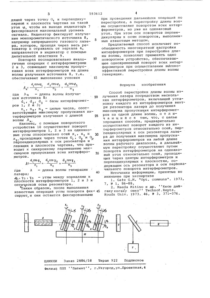 Способ перестройки длины волны излучения лазера (патент 593612)