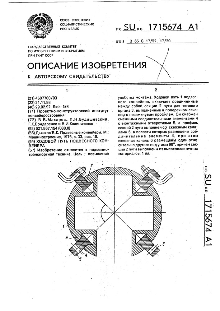 Ходовой путь подвесного конвейера (патент 1715674)