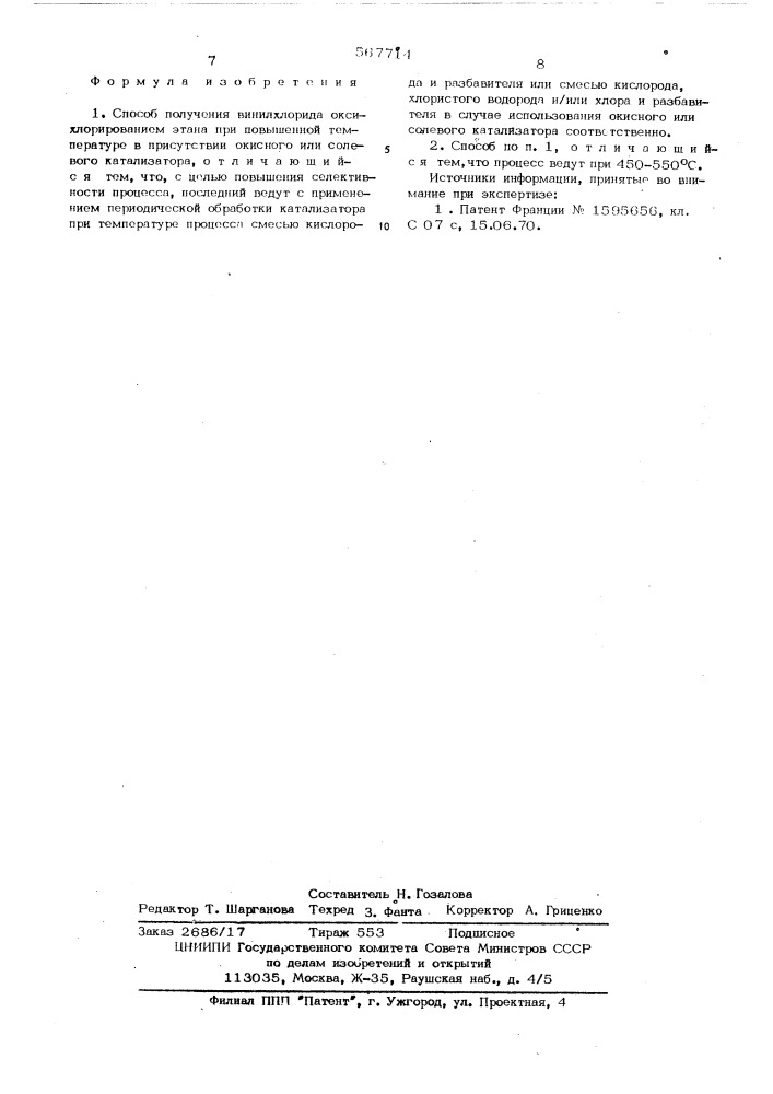 Способ получения винилхлорида (патент 567714)