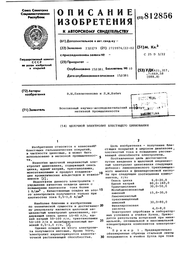 Щелочной электролит блестящегоцинкования (патент 812856)