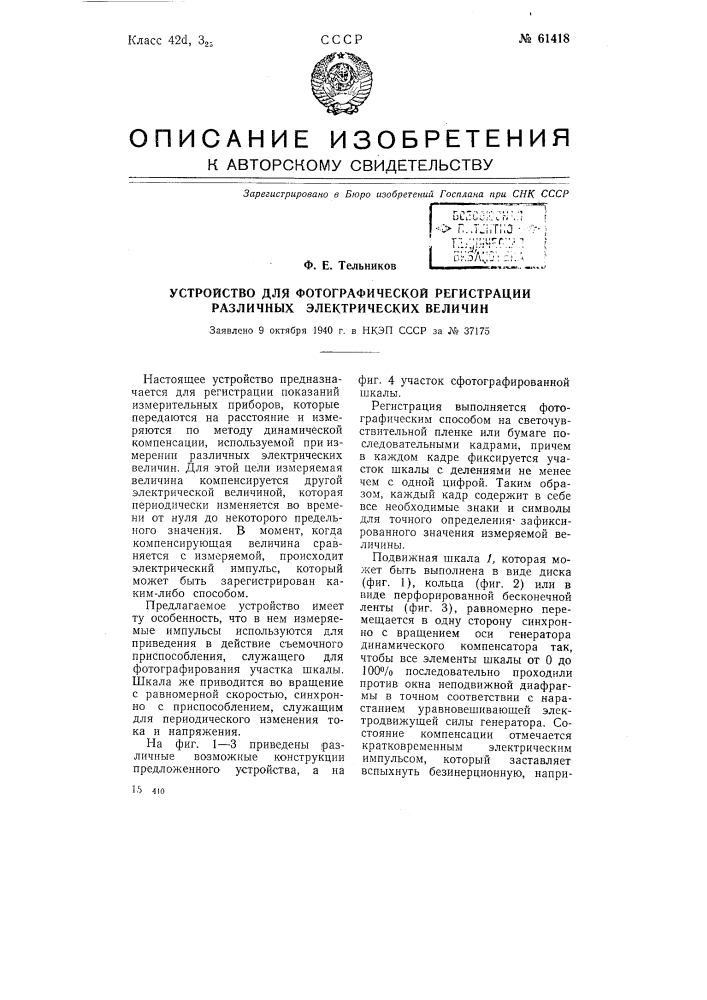 Устройство для фотографической регистрации различных электрических величин (патент 61418)