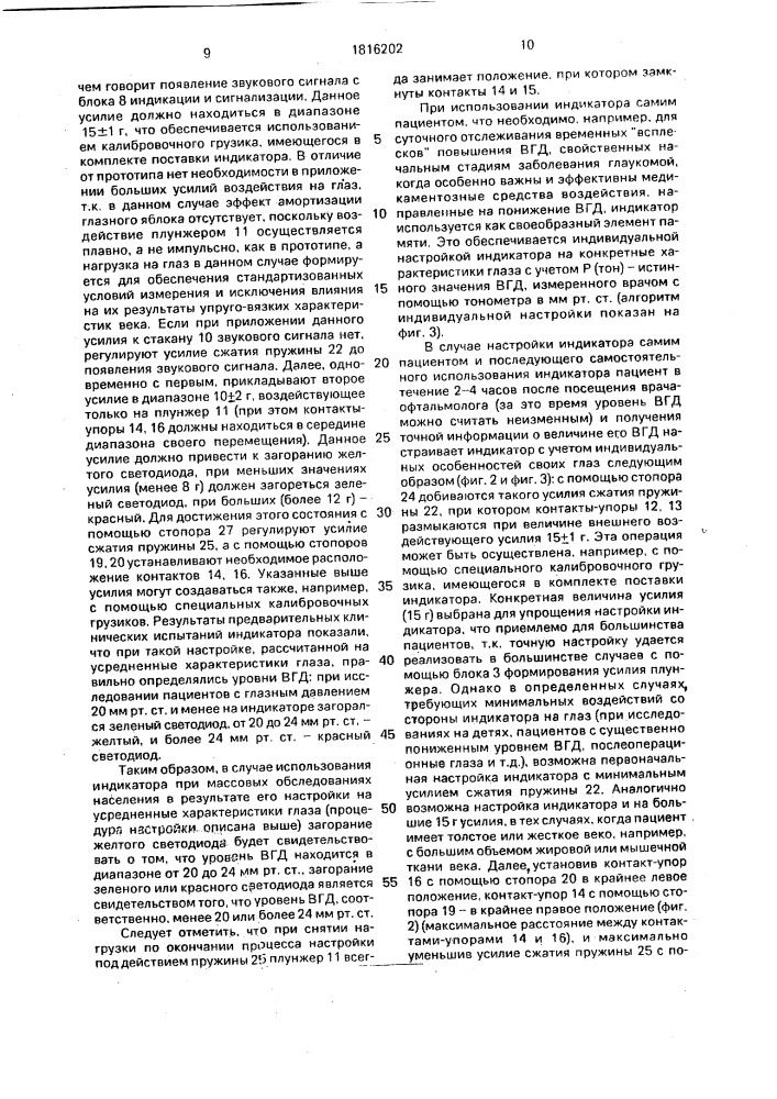 Индикатор внутриглазного давления (патент 1816202)
