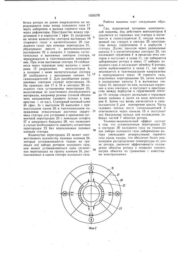 Электрическая машина с газовым охлаждением (патент 1056375)