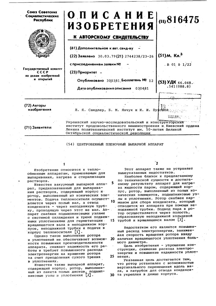 Центробежный пленочный выпарнойаппарат (патент 816475)