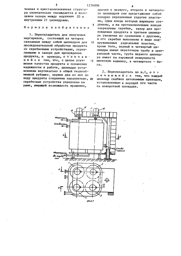 Переохладитель для получения маргаринов (патент 1276896)