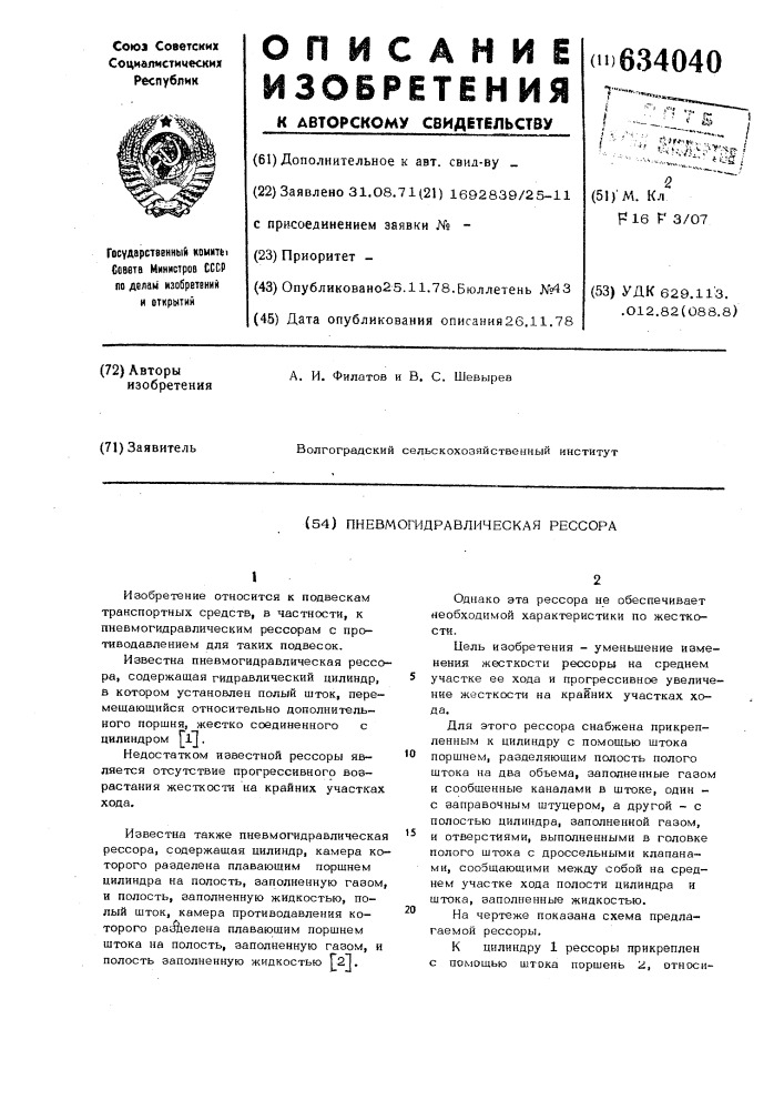 Пневмогидравлическая рессора (патент 634040)