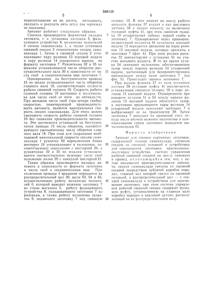 Автомат для сшивки картонных заготовок (патент 580128)