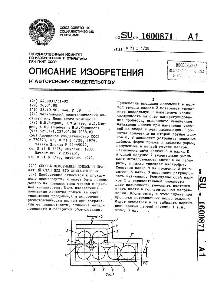 Способ деформации полосы и прокатный стан для его осуществления (патент 1600871)