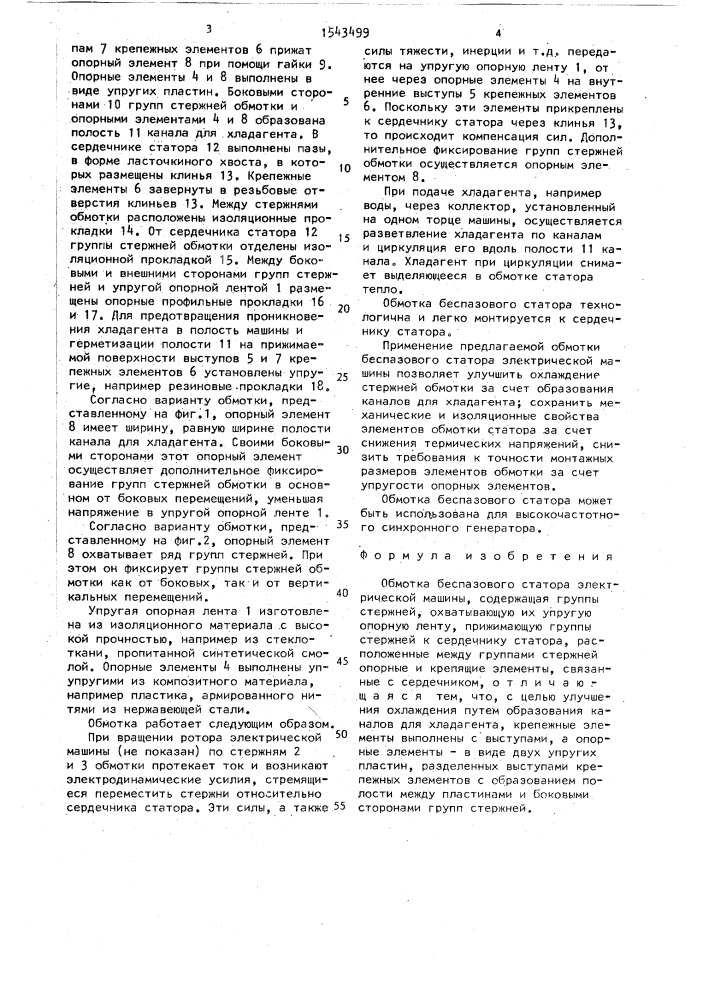 Обмотка беспазового статора электрической машины (патент 1543499)