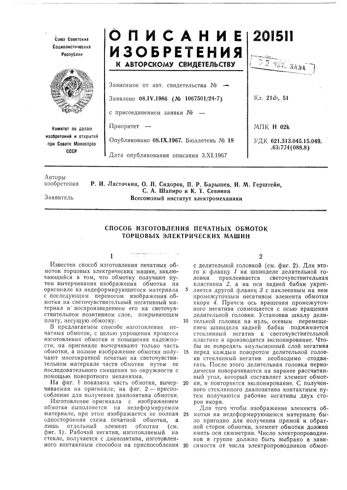 Способ изготовления печатных обмоток торцовых электрических машин (патент 201511)