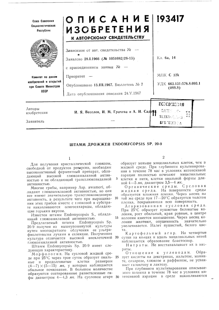 Штамм дрожжей endomycopsls sp. 20-9 (патент 193417)