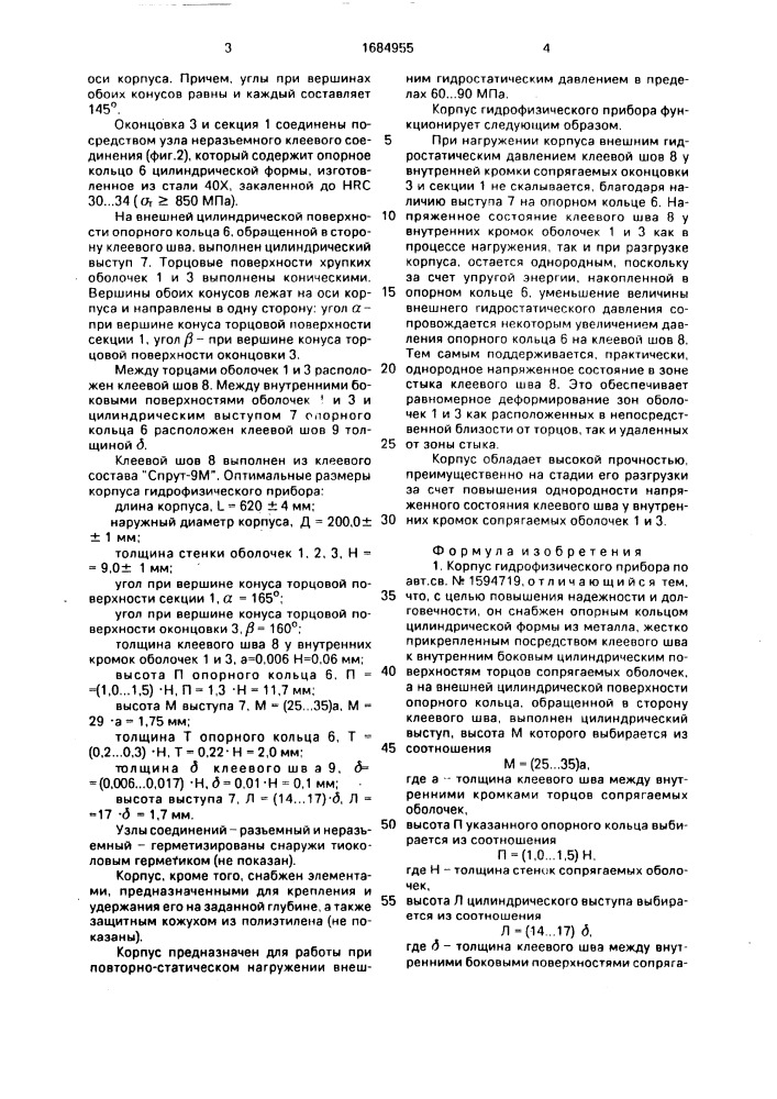 Корпус гидрофизического прибора (патент 1684955)