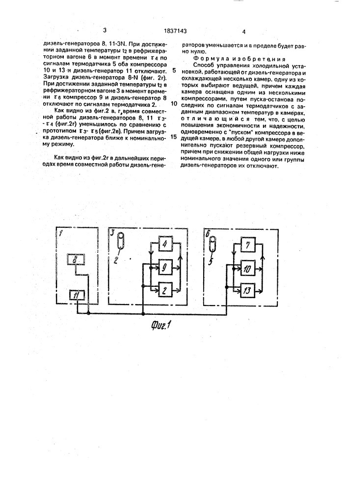 Способ управления холодильной установкой (патент 1837143)