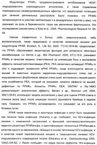 Соединения, активные в отношении ppar (рецепторов активаторов пролиферации пероксисом) (патент 2419618)