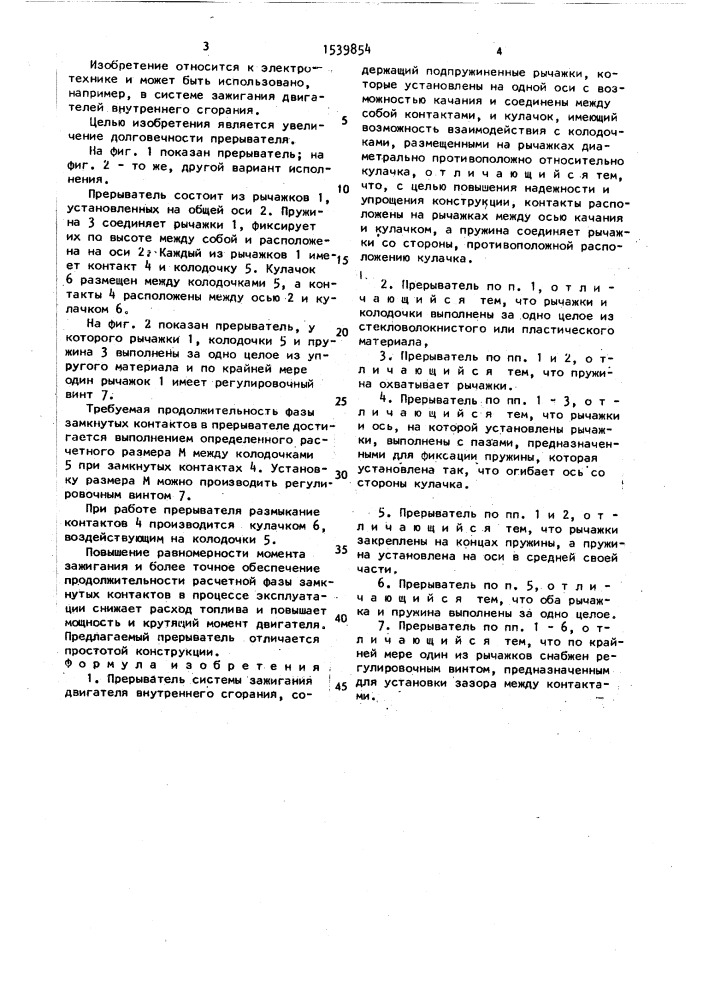 Прерыватель системы зажигания двигателя внутреннего сгорания (патент 1539854)