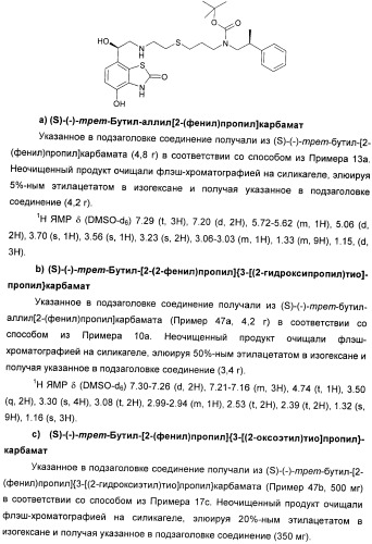 Производные 7-(2-амино-1-гидрокси-этил)-4-гидроксибензотиазол-2(3н)-она в качестве агонистов  2-адренергических рецепторов (патент 2406723)