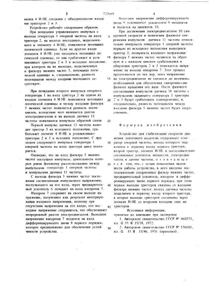 Устройство для стабилизации скорости движения ленточного носителя (патент 723669)