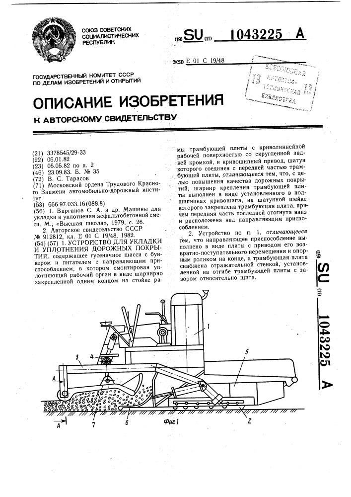 Устройство для укладки и уплотнения дорожных покрытий (патент 1043225)