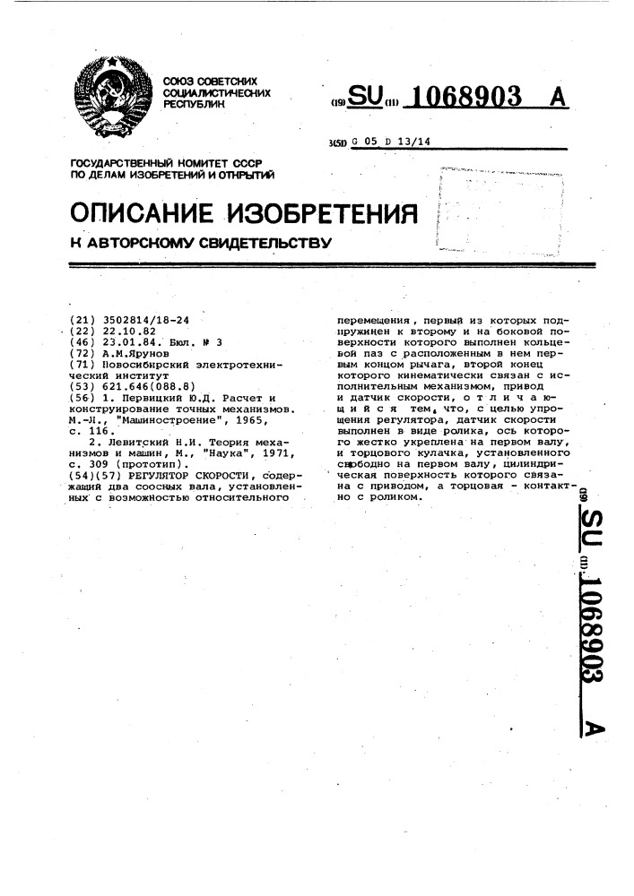 Регулятор скорости (патент 1068903)