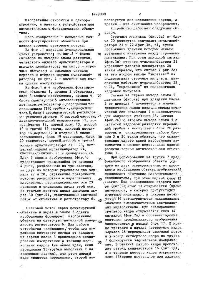 Устройство для автоматического фокусирования объектива (патент 1429080)